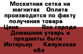 Москитная сетка на магнитах ( Оплата производится по факту получения товара ) › Цена ­ 1 290 - Все города Домашняя утварь и предметы быта » Интерьер   . Калужская обл.